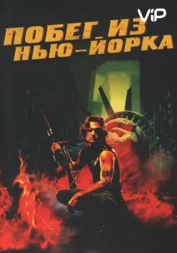 Постер к фильму Побег из Нью-Йорка