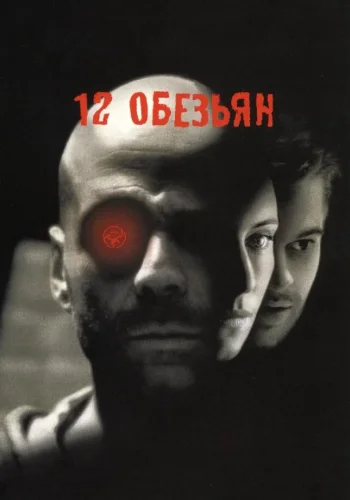 Постер к фильму 12 обезьян